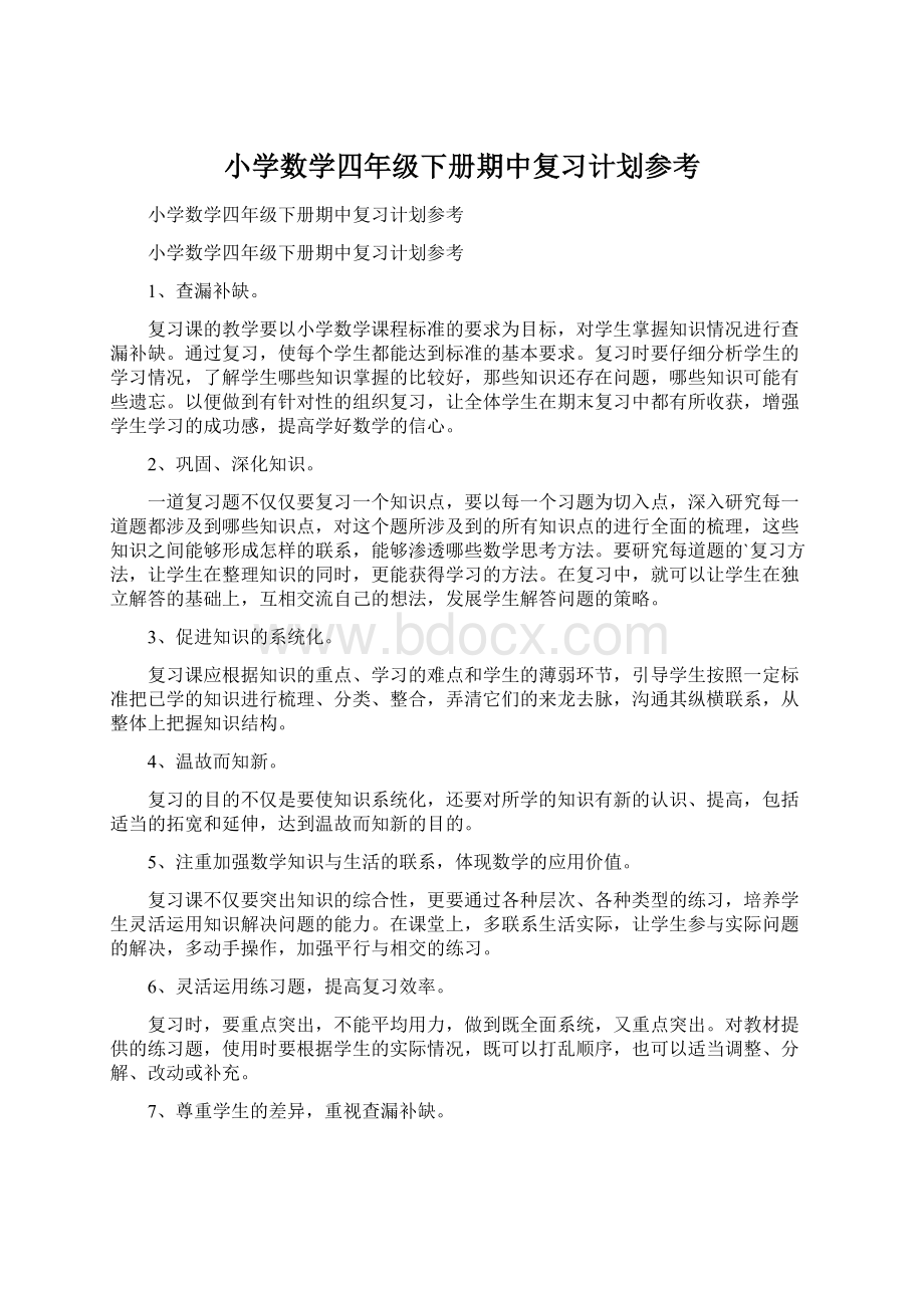 小学数学四年级下册期中复习计划参考.docx_第1页