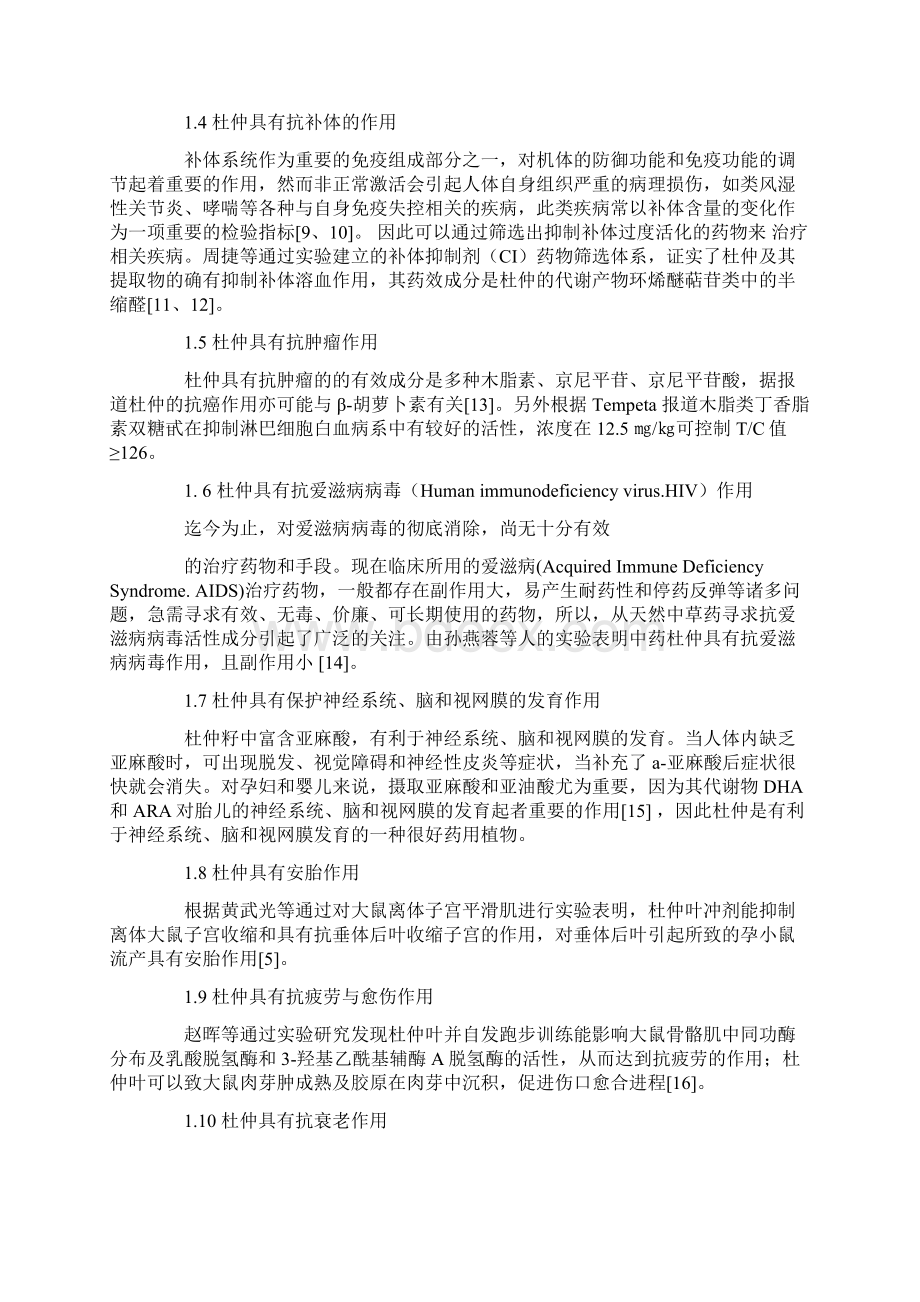 中药杜仲的药理效应及其综合利用Word文档下载推荐.docx_第2页