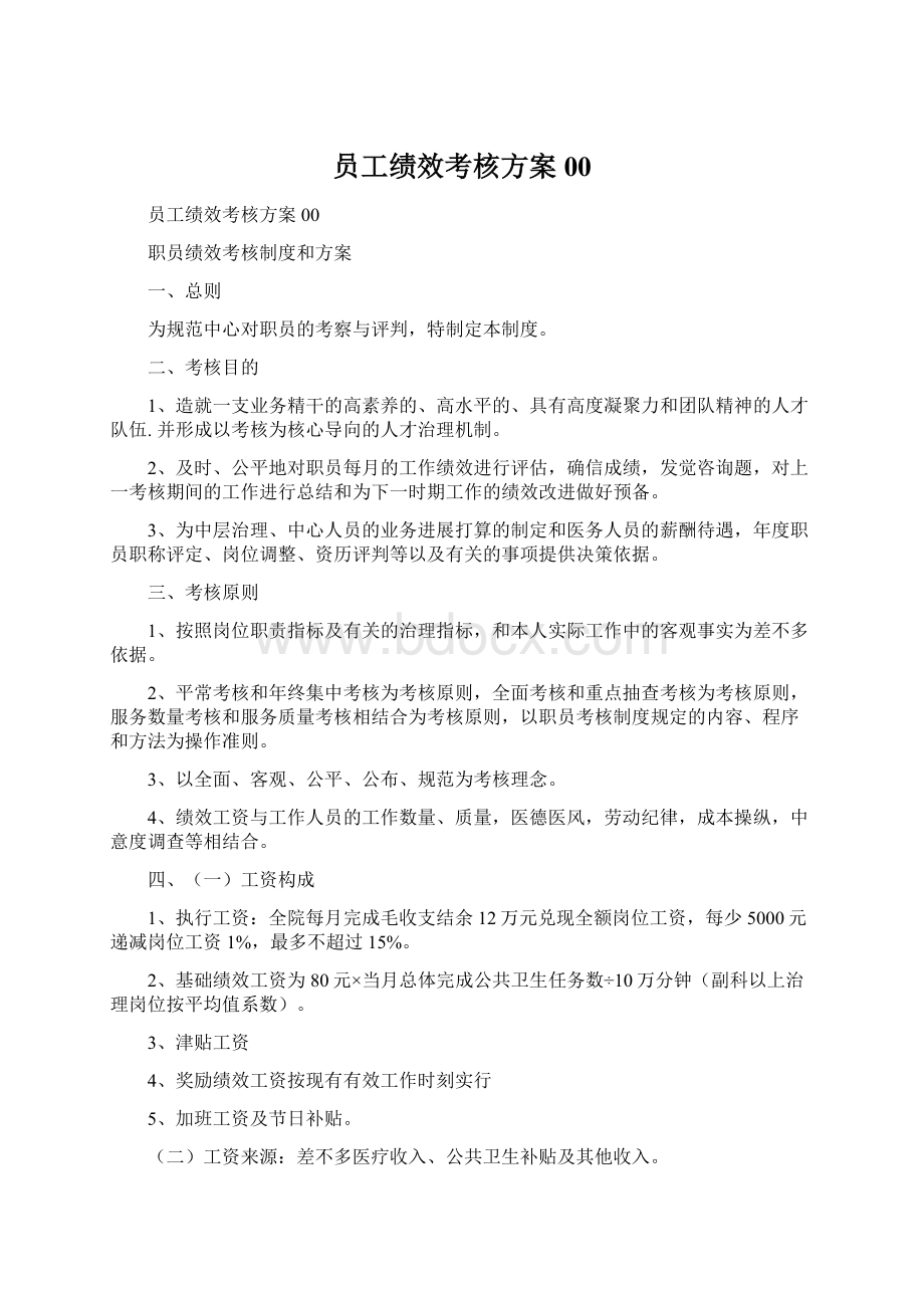 员工绩效考核方案00Word文件下载.docx_第1页