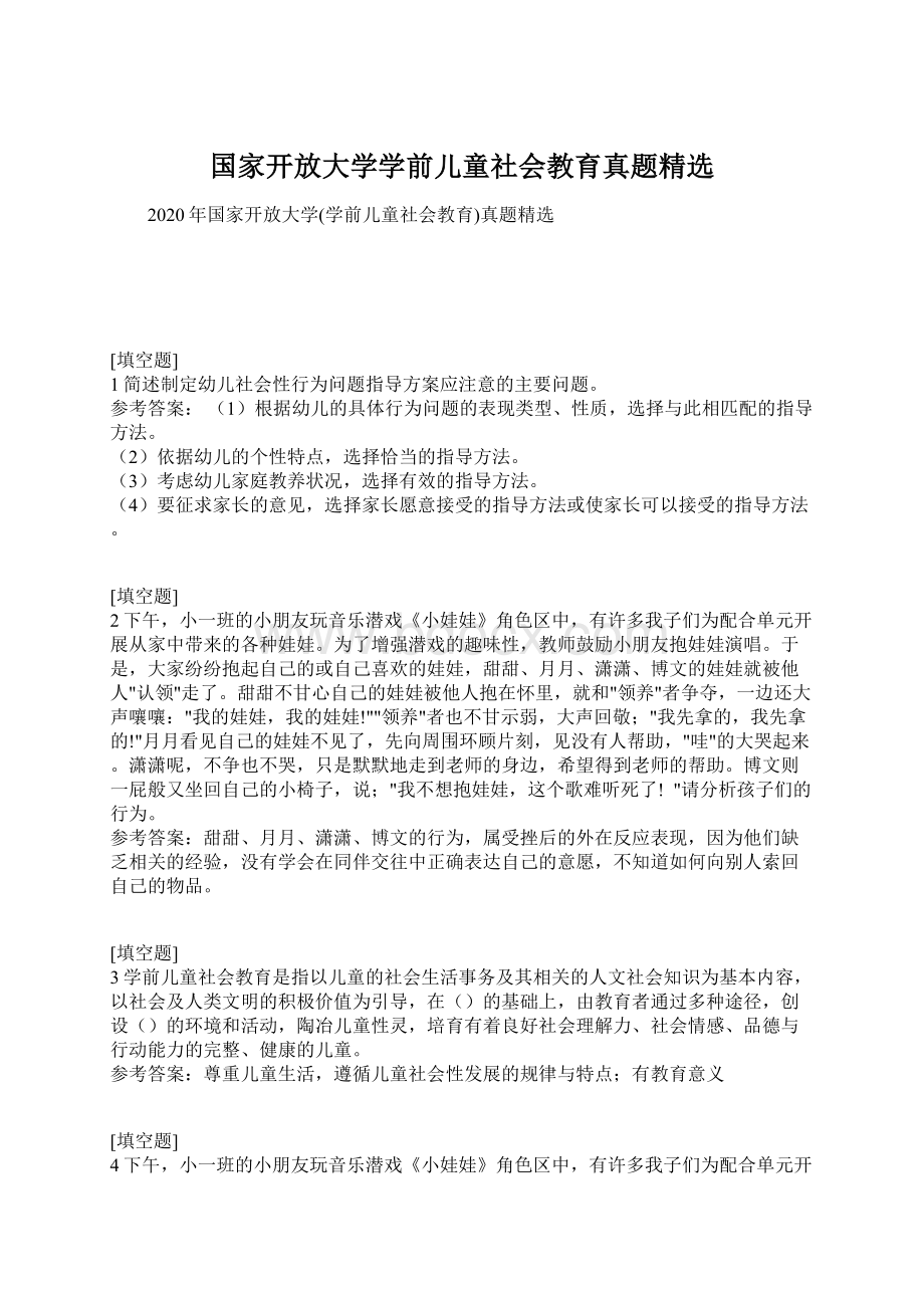 国家开放大学学前儿童社会教育真题精选Word格式文档下载.docx