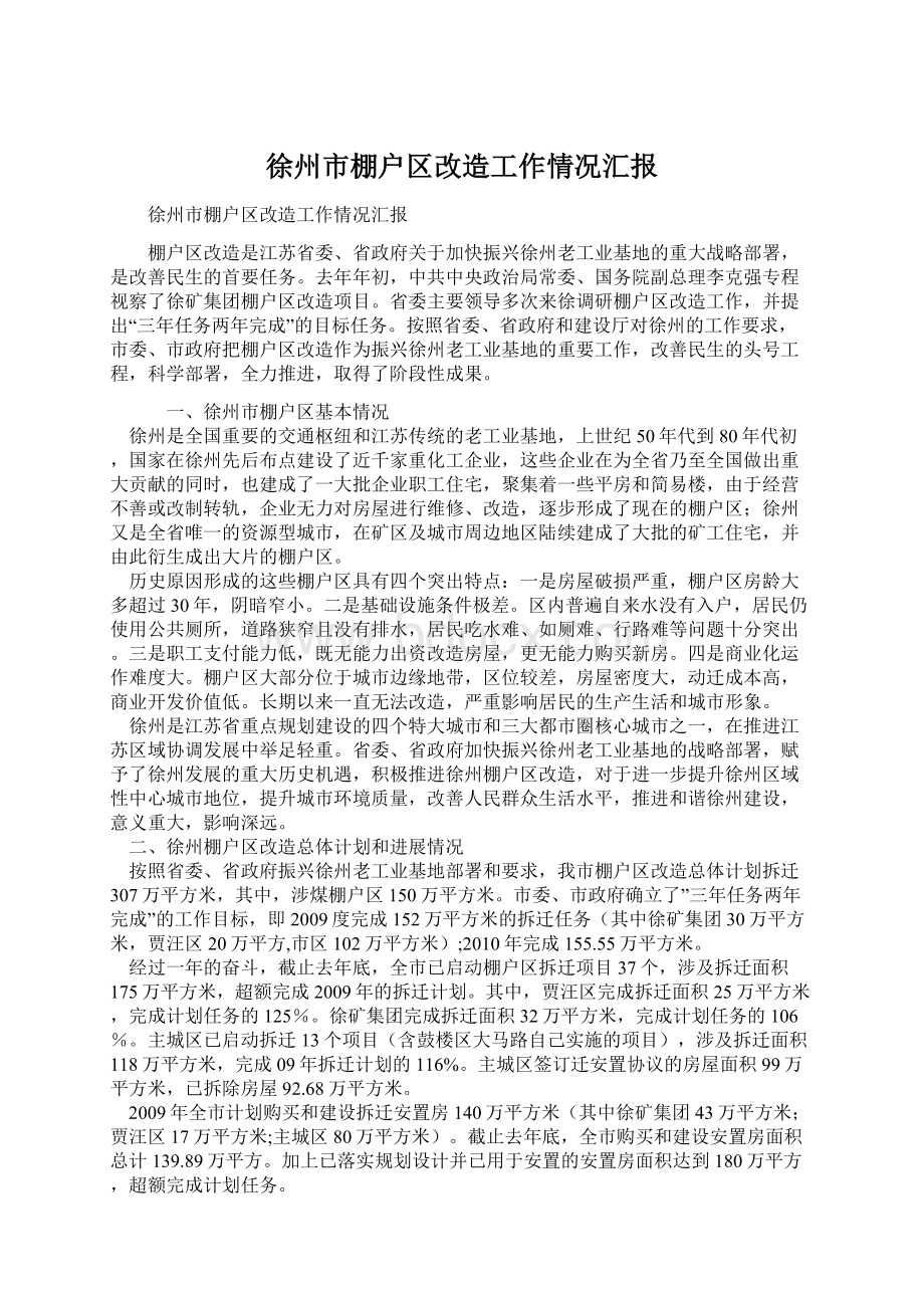 徐州市棚户区改造工作情况汇报Word文档格式.docx