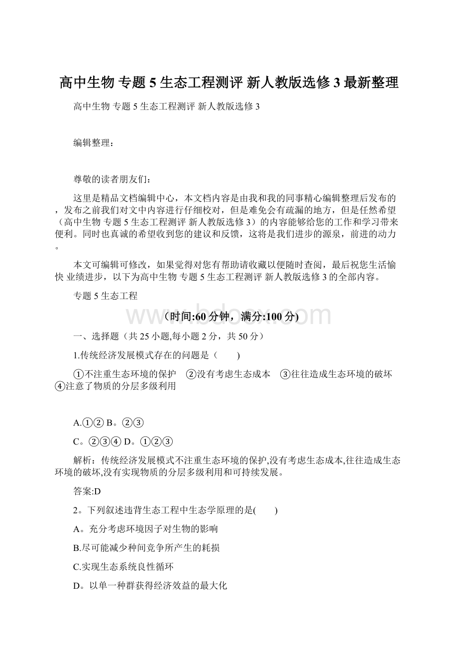 高中生物 专题5 生态工程测评 新人教版选修3最新整理Word格式文档下载.docx