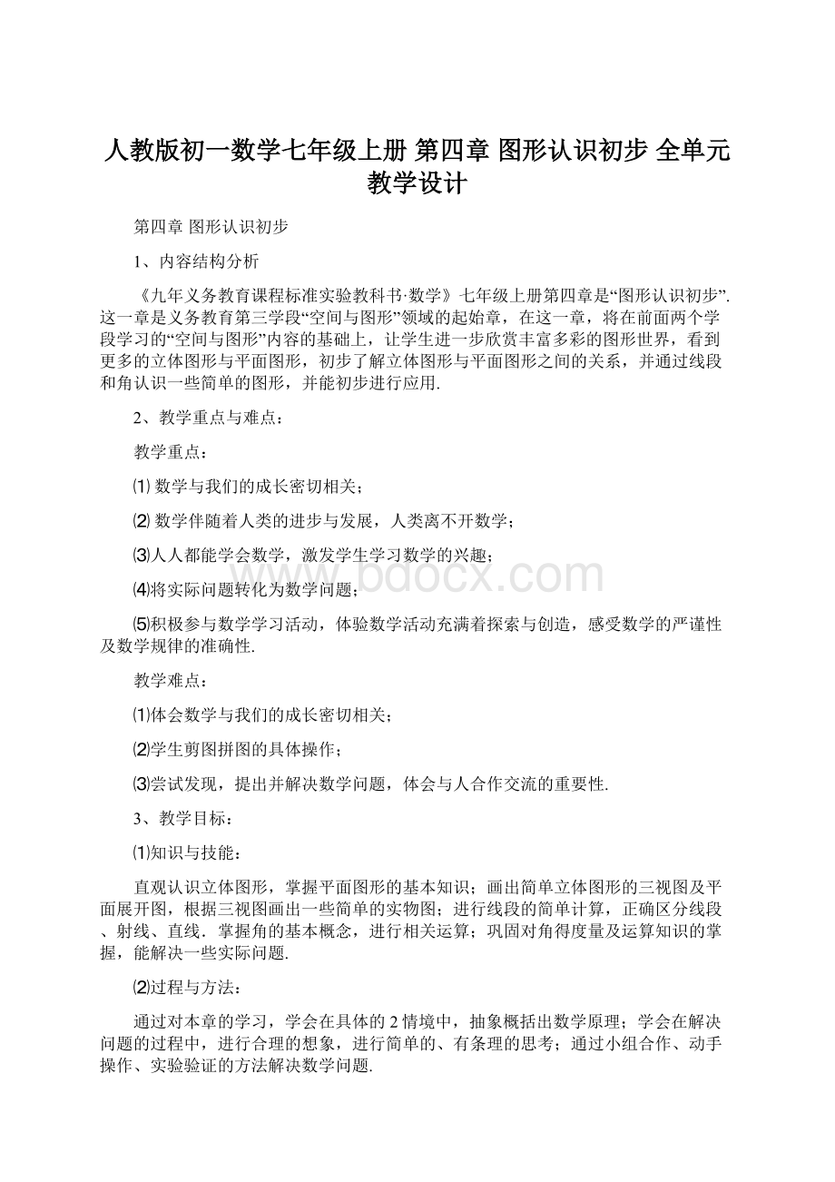 人教版初一数学七年级上册 第四章 图形认识初步 全单元教学设计.docx