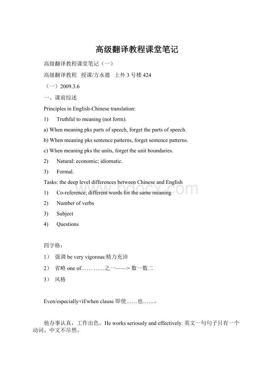 高级翻译教程课堂笔记Word文档下载推荐.docx