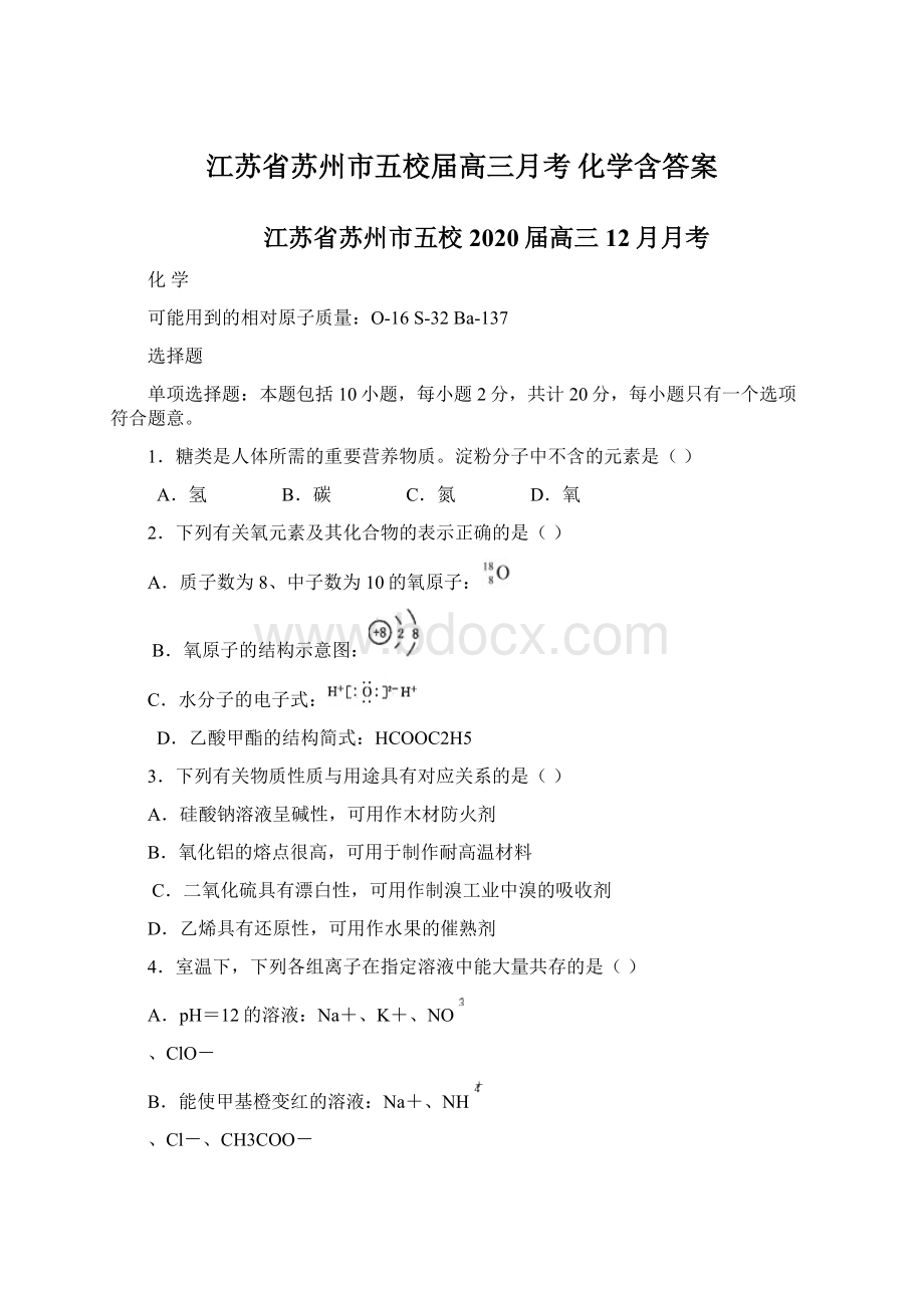 江苏省苏州市五校届高三月考 化学含答案.docx_第1页