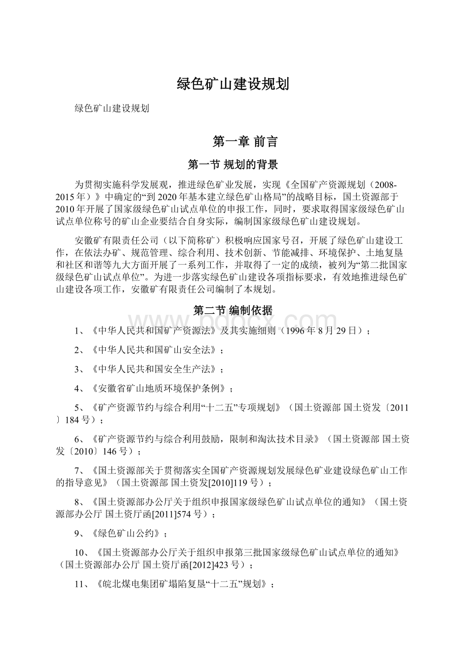 绿色矿山建设规划.docx_第1页