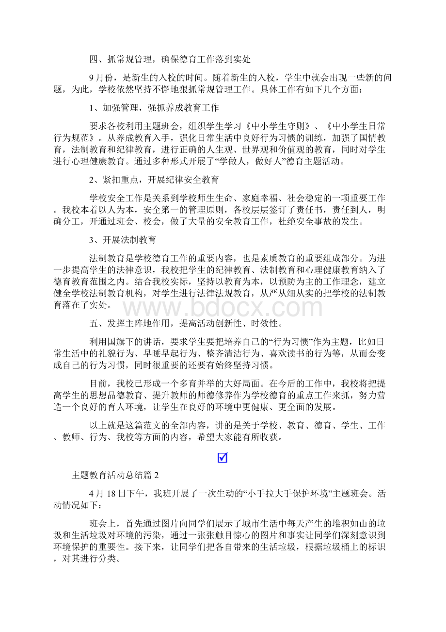 主题教育活动总结集锦10篇.docx_第2页