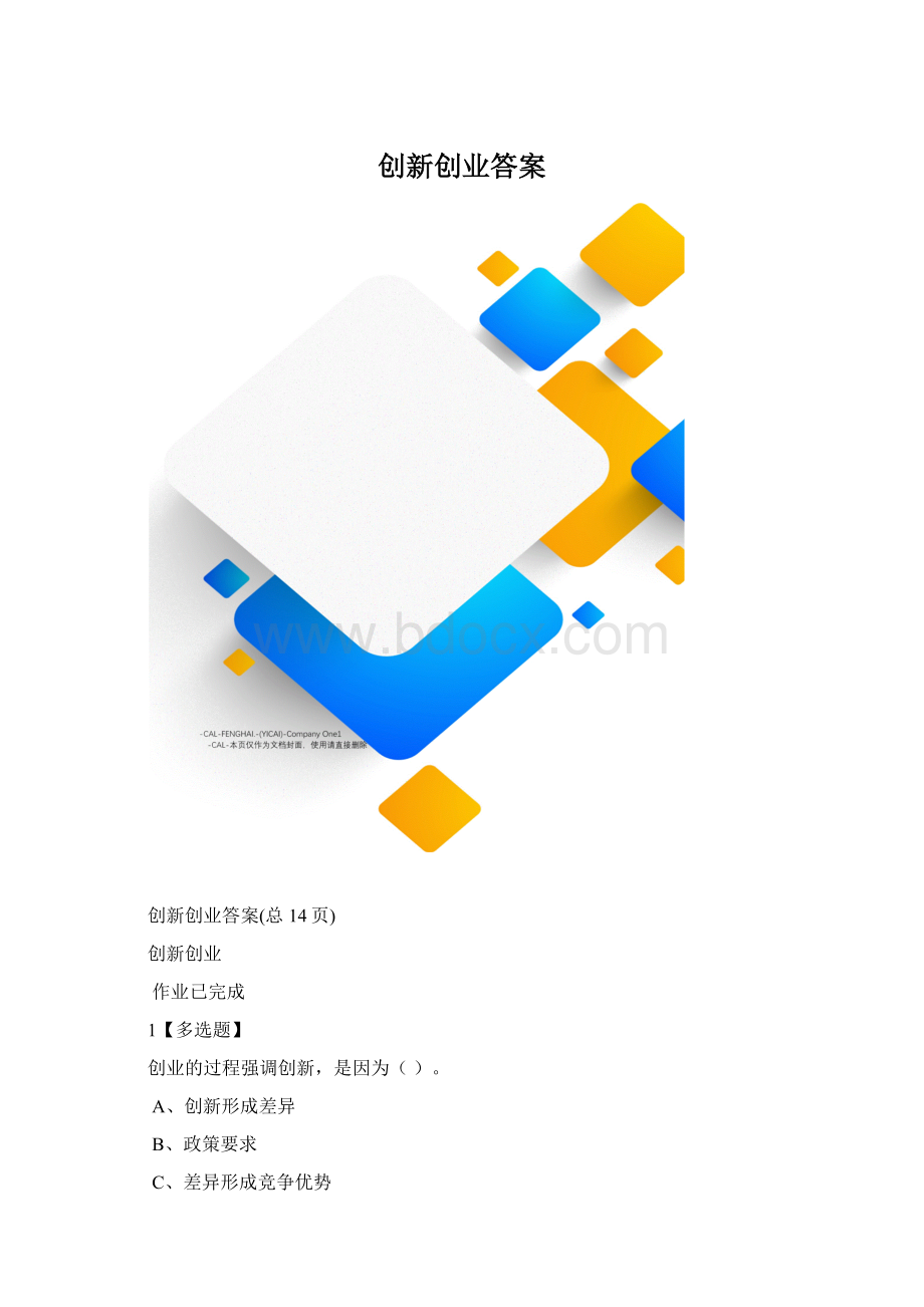 创新创业答案.docx_第1页