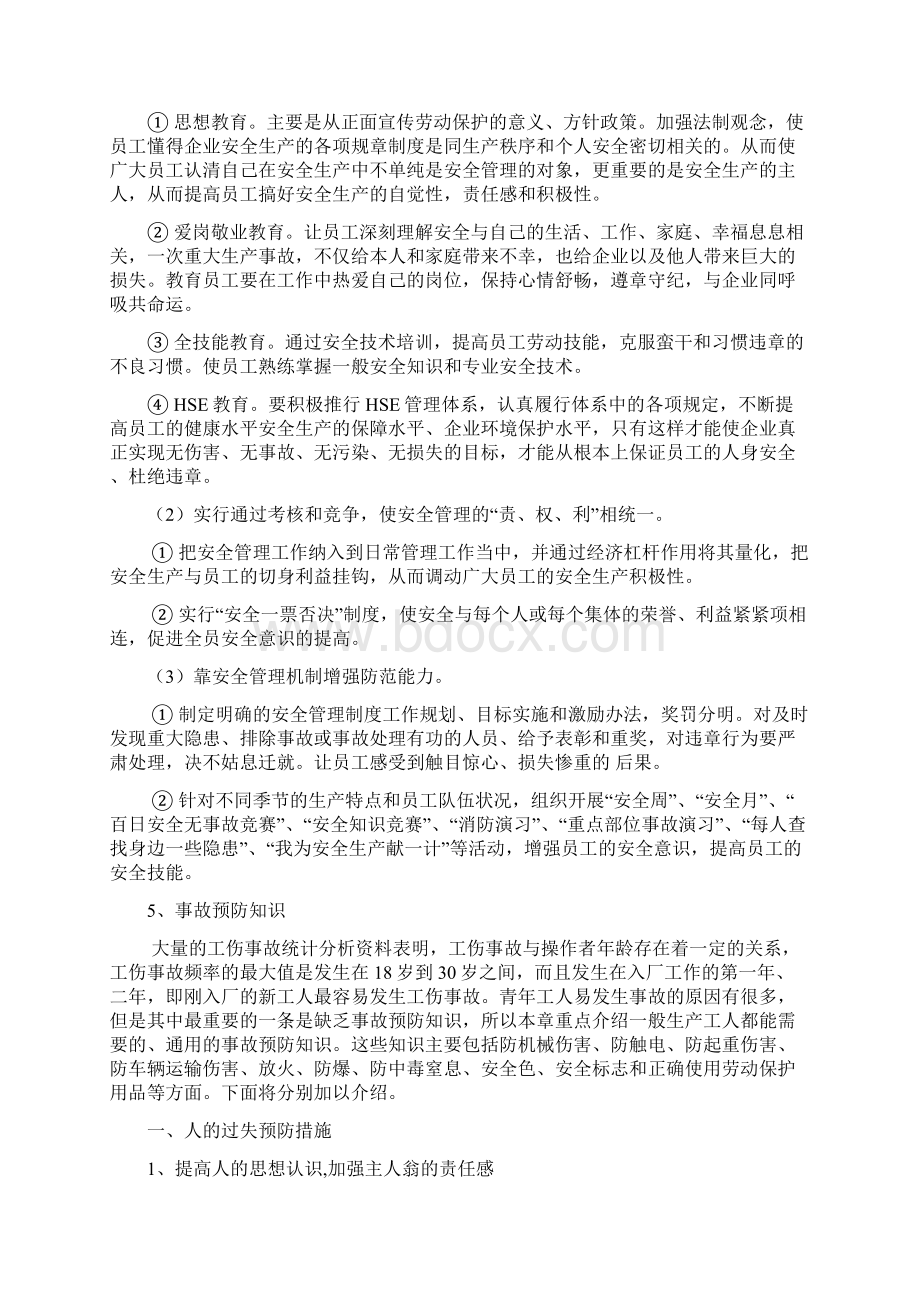 安全事故预防知识培训共27页.docx_第3页