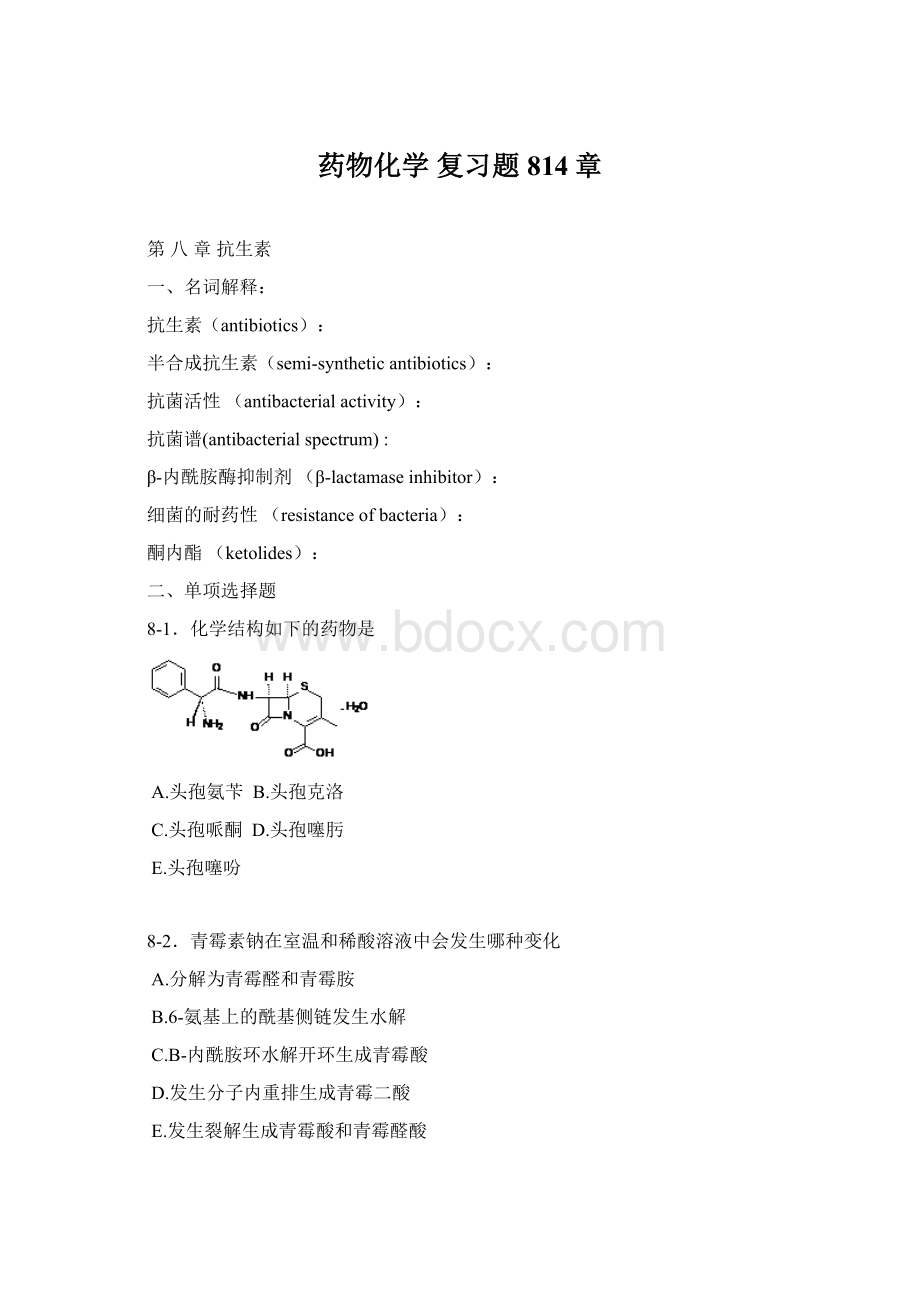 药物化学 复习题 814章.docx