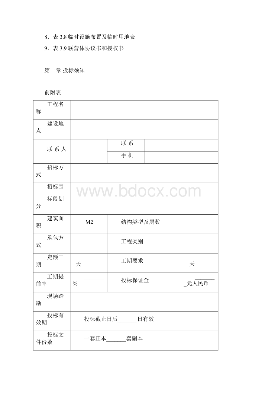 建筑工程施工招标文件范本案例.docx_第3页