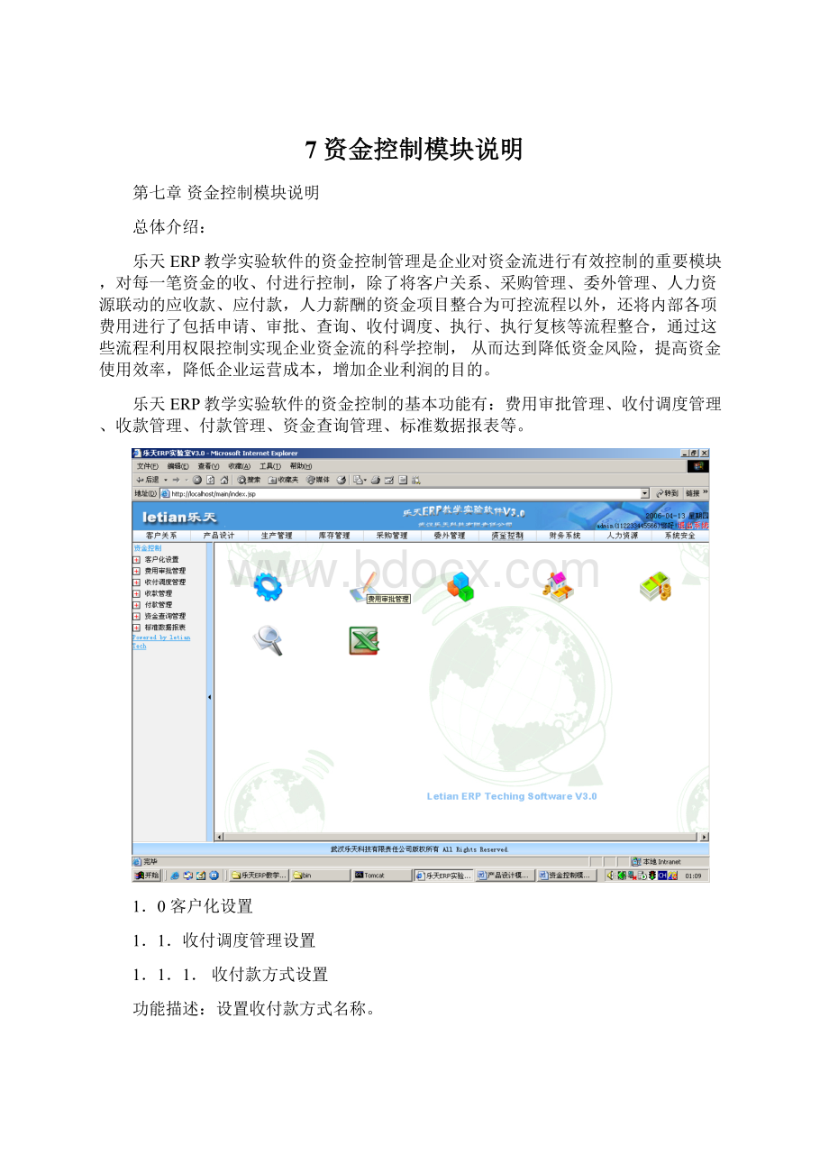 7 资金控制模块说明Word文件下载.docx