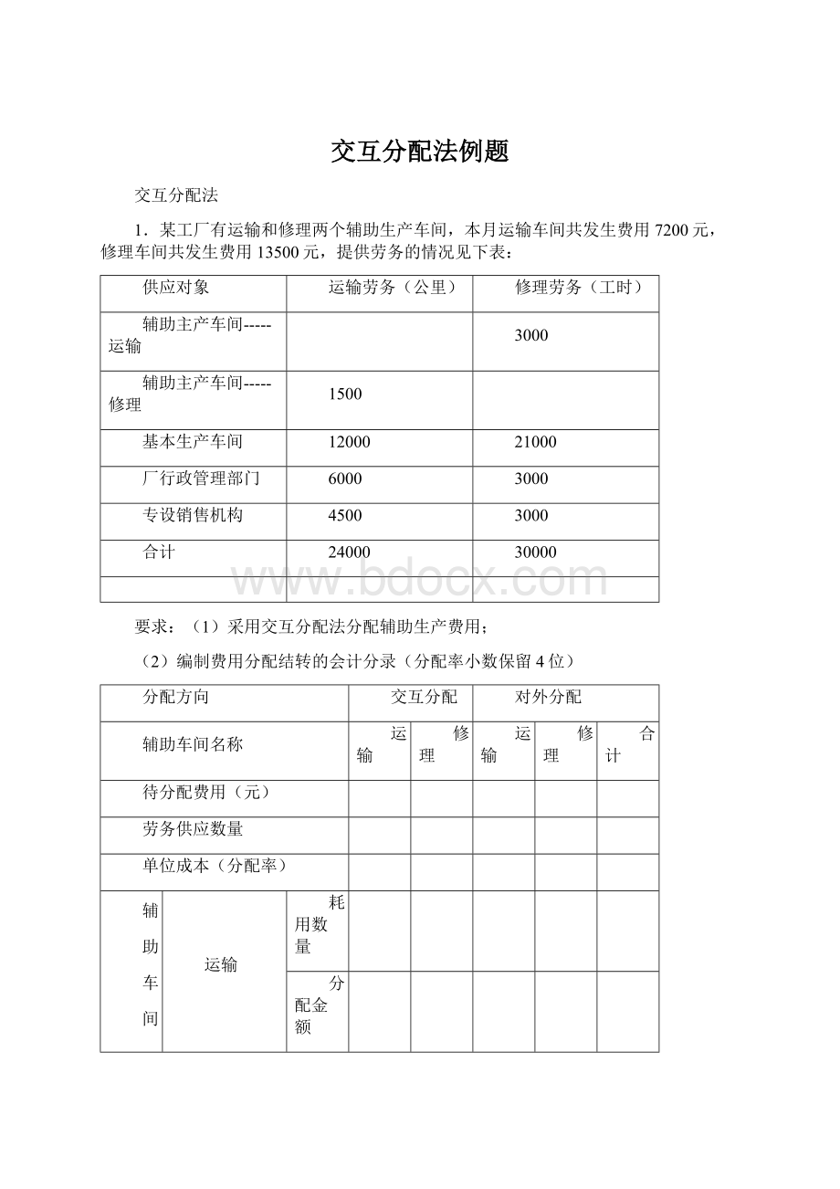 交互分配法例题.docx