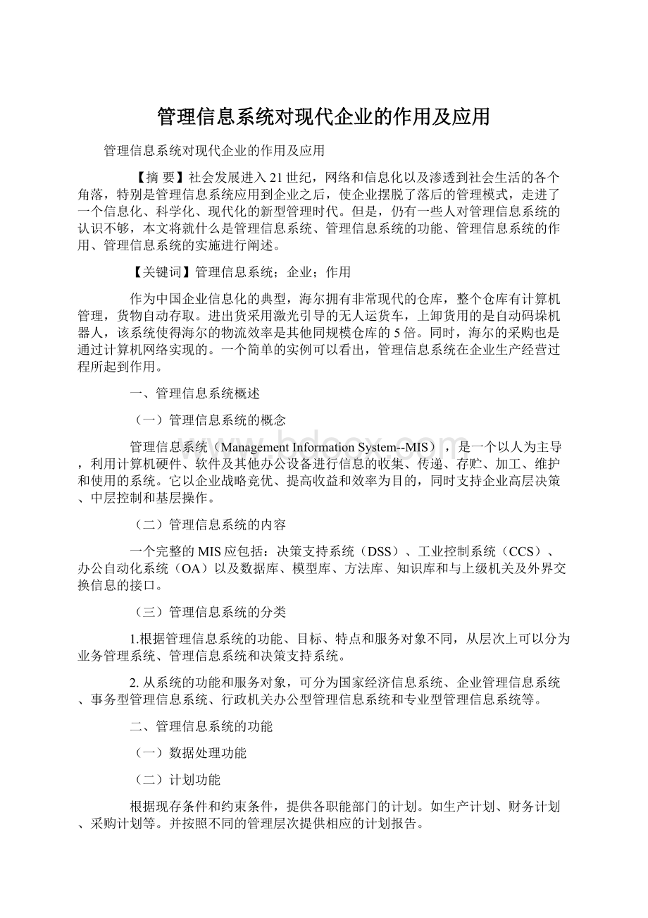 管理信息系统对现代企业的作用及应用.docx