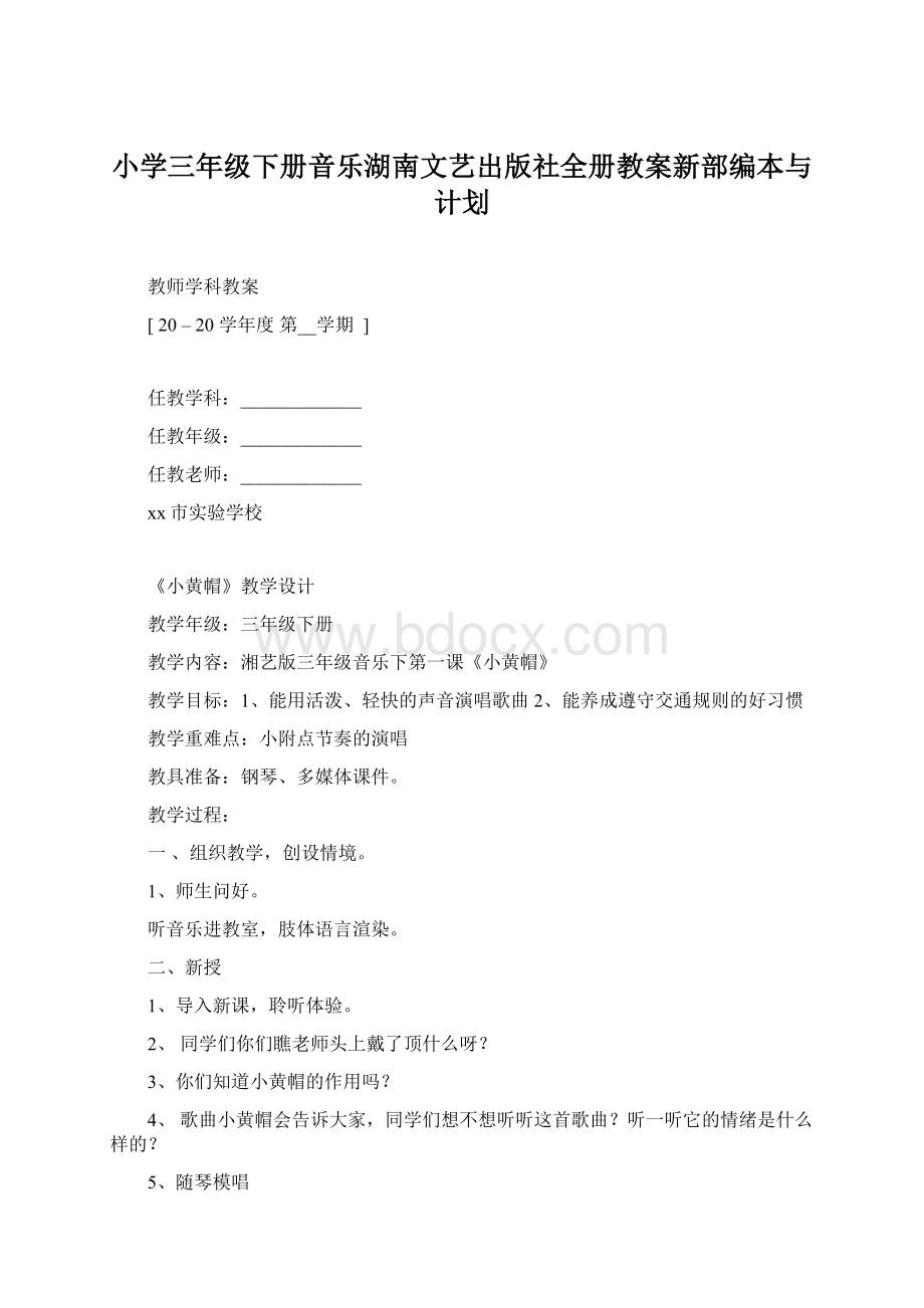 小学三年级下册音乐湖南文艺出版社全册教案新部编本与计划.docx_第1页