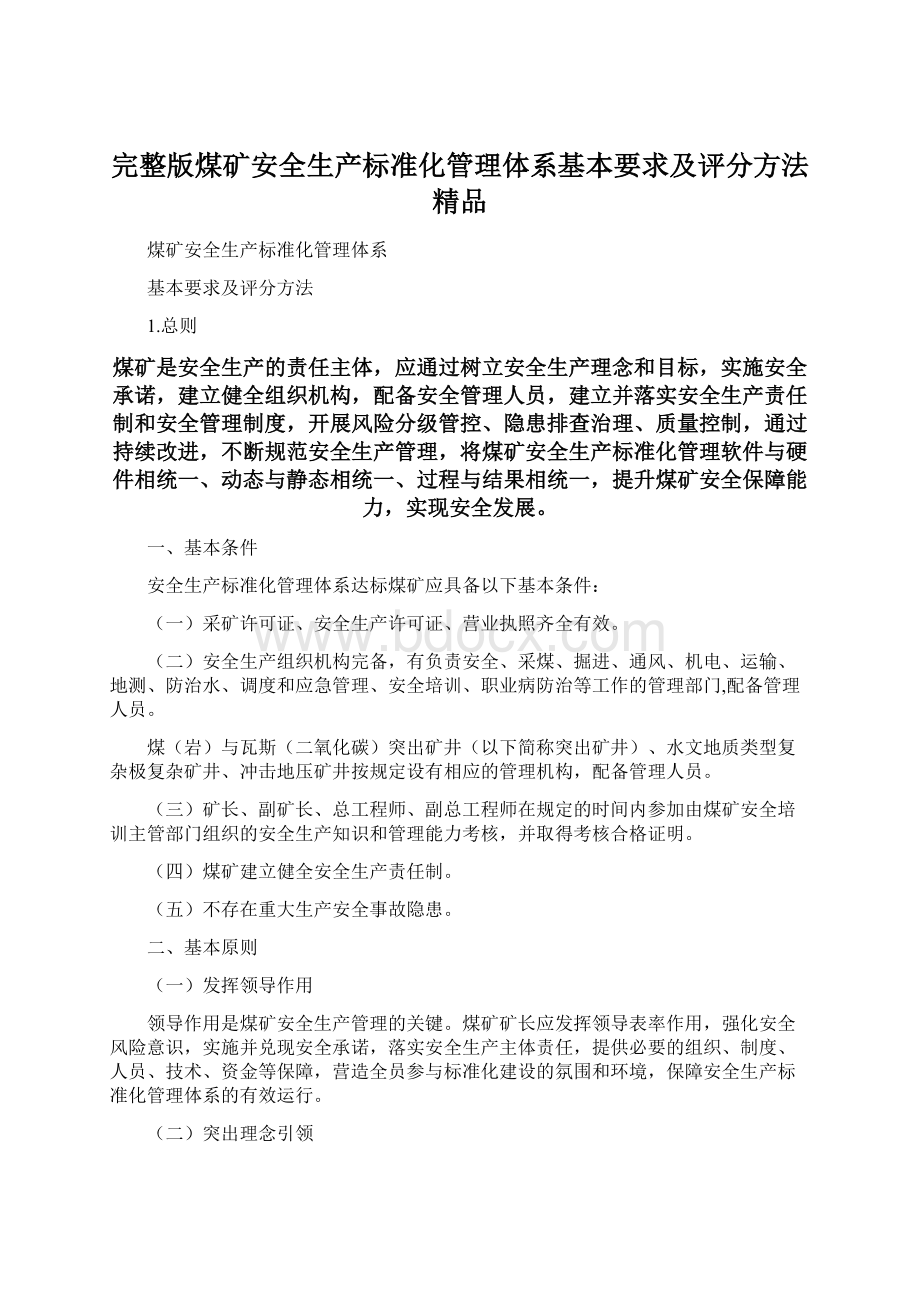 完整版煤矿安全生产标准化管理体系基本要求及评分方法精品.docx_第1页