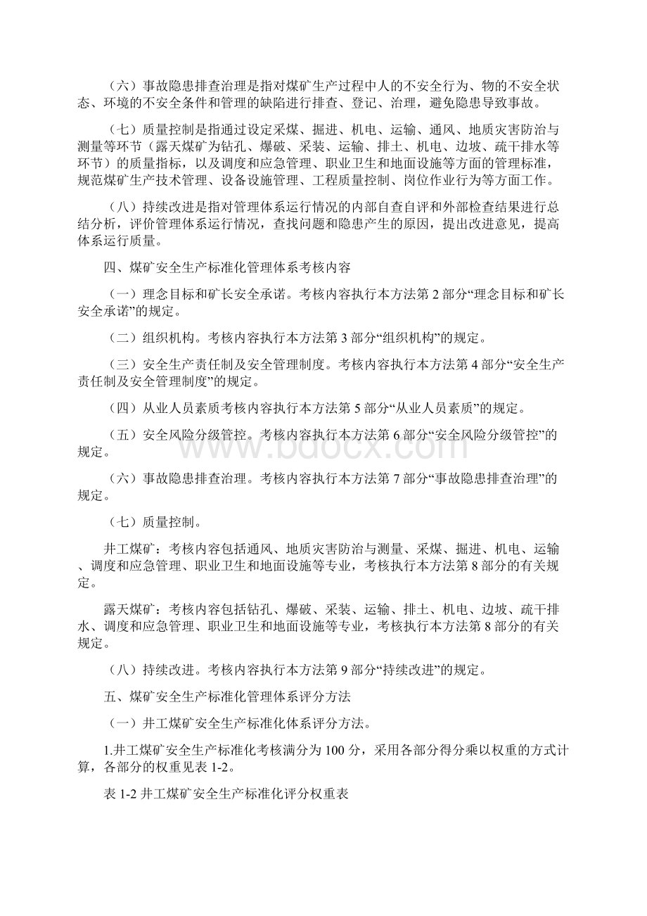 完整版煤矿安全生产标准化管理体系基本要求及评分方法精品.docx_第3页