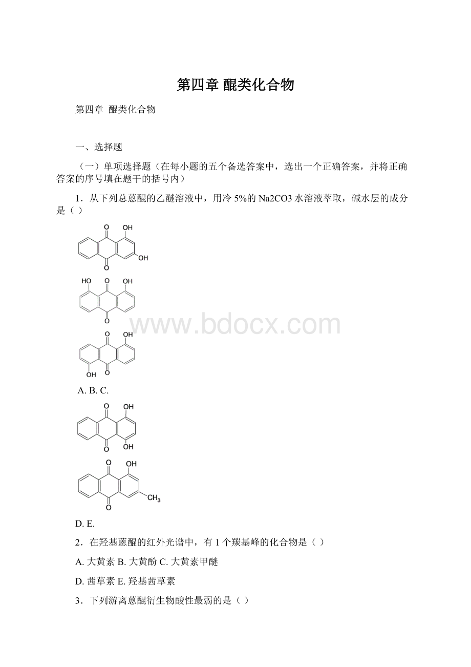 第四章 醌类化合物Word文件下载.docx_第1页