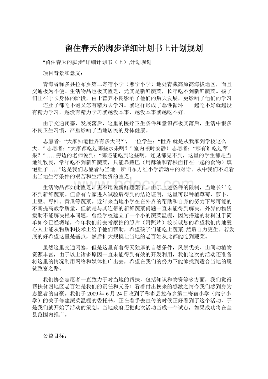 留住春天的脚步详细计划书上计划规划.docx