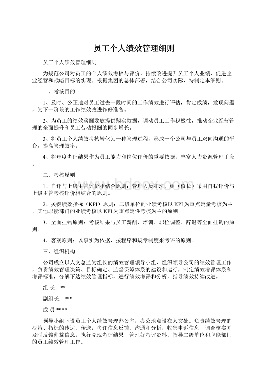 员工个人绩效管理细则.docx_第1页