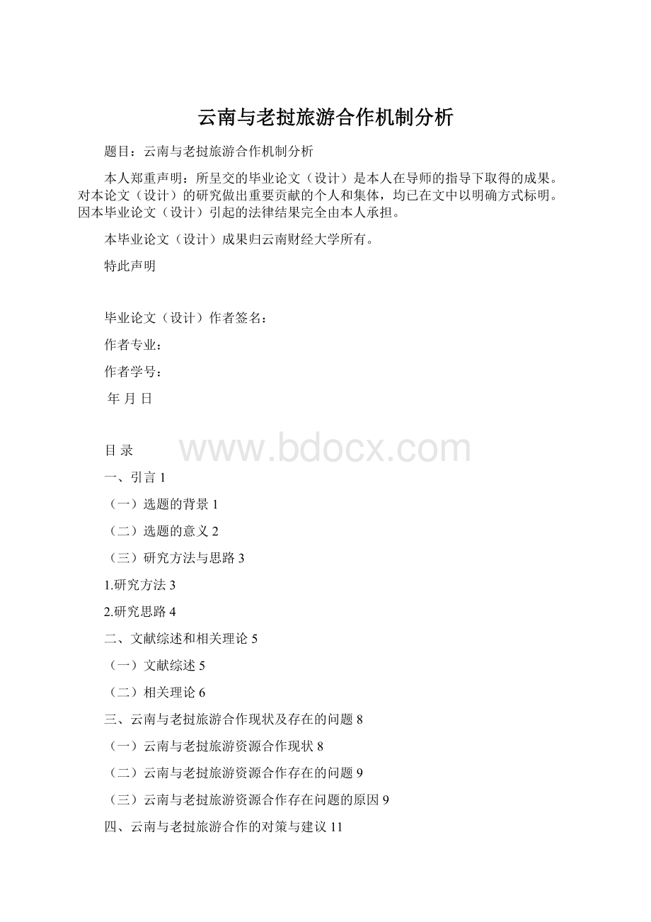 云南与老挝旅游合作机制分析Word格式.docx