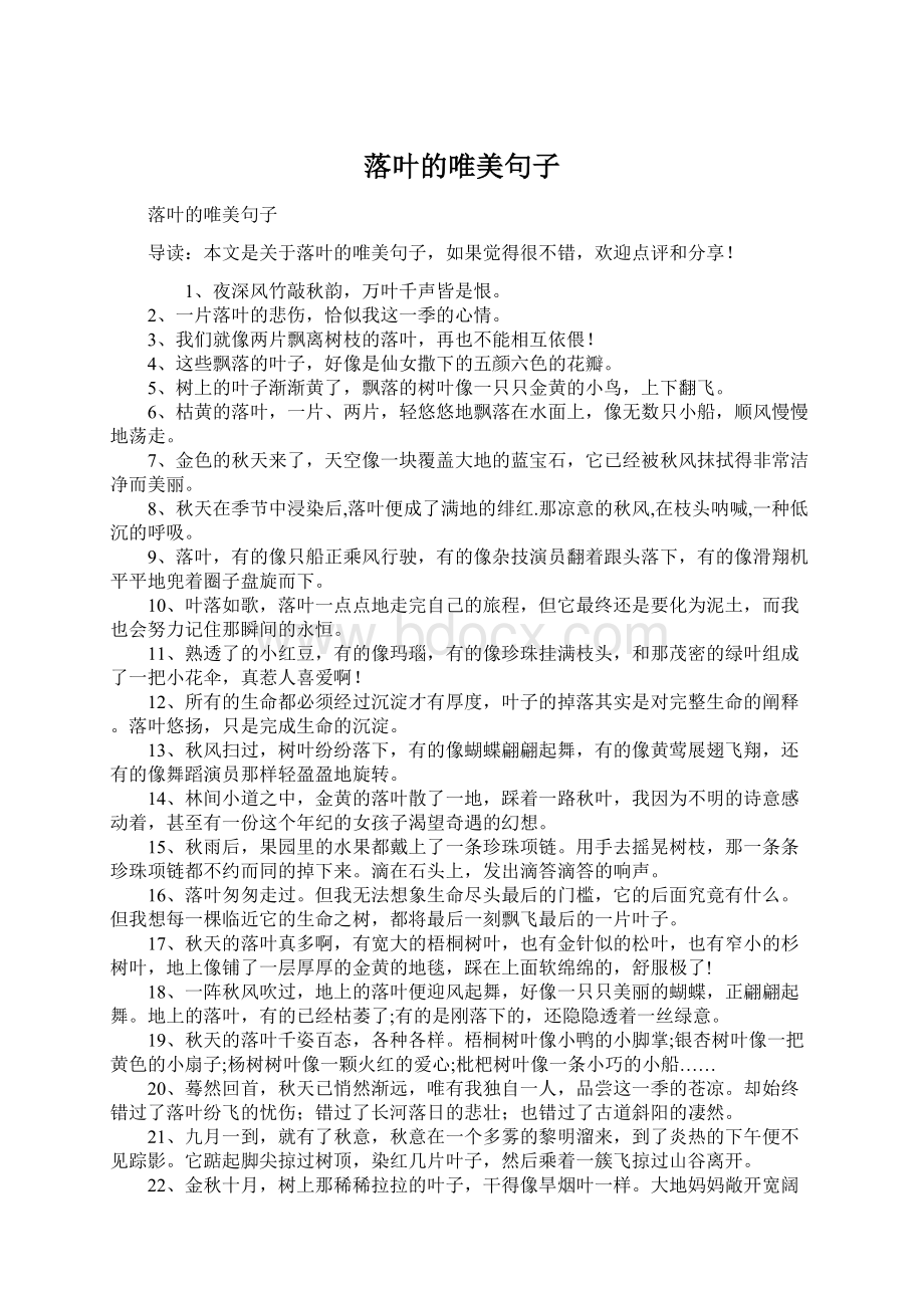 落叶的唯美句子Word文档下载推荐.docx