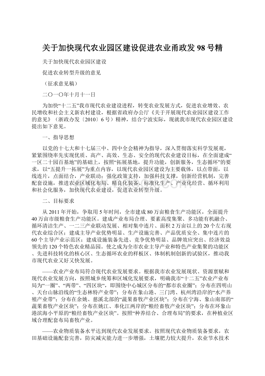 关于加快现代农业园区建设促进农业甬政发98号精Word文档格式.docx