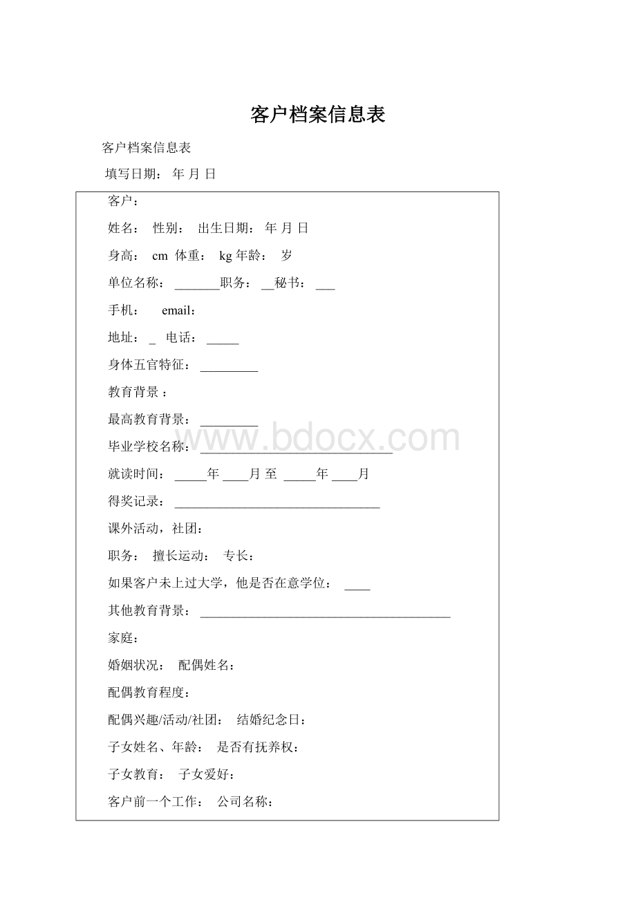 客户档案信息表.docx_第1页