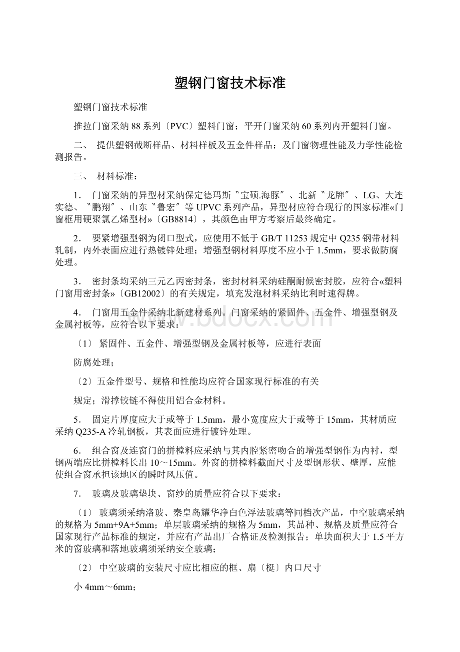 塑钢门窗技术标准.docx_第1页