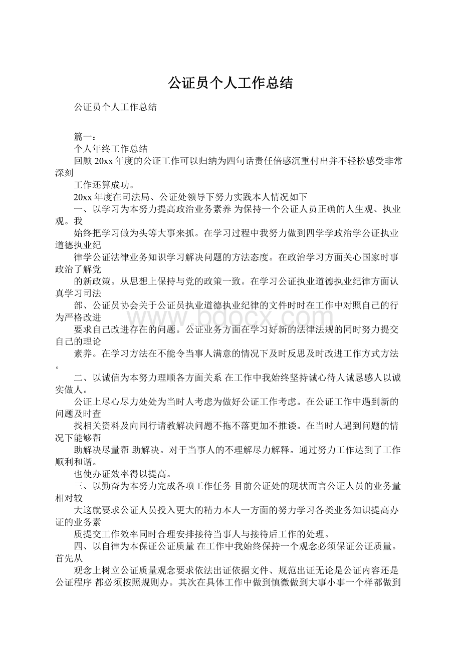 公证员个人工作总结Word文件下载.docx