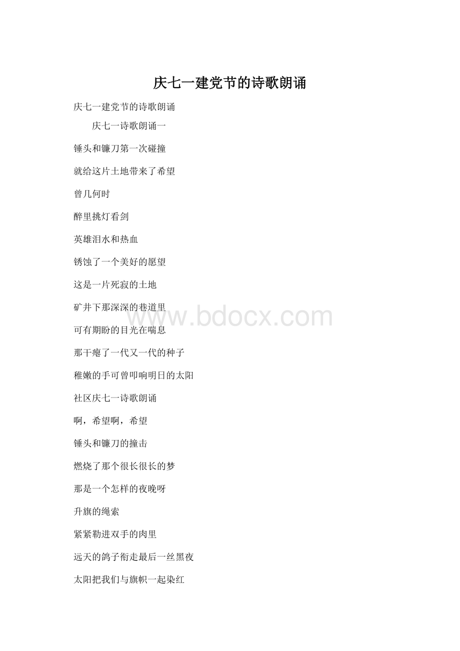 庆七一建党节的诗歌朗诵.docx_第1页