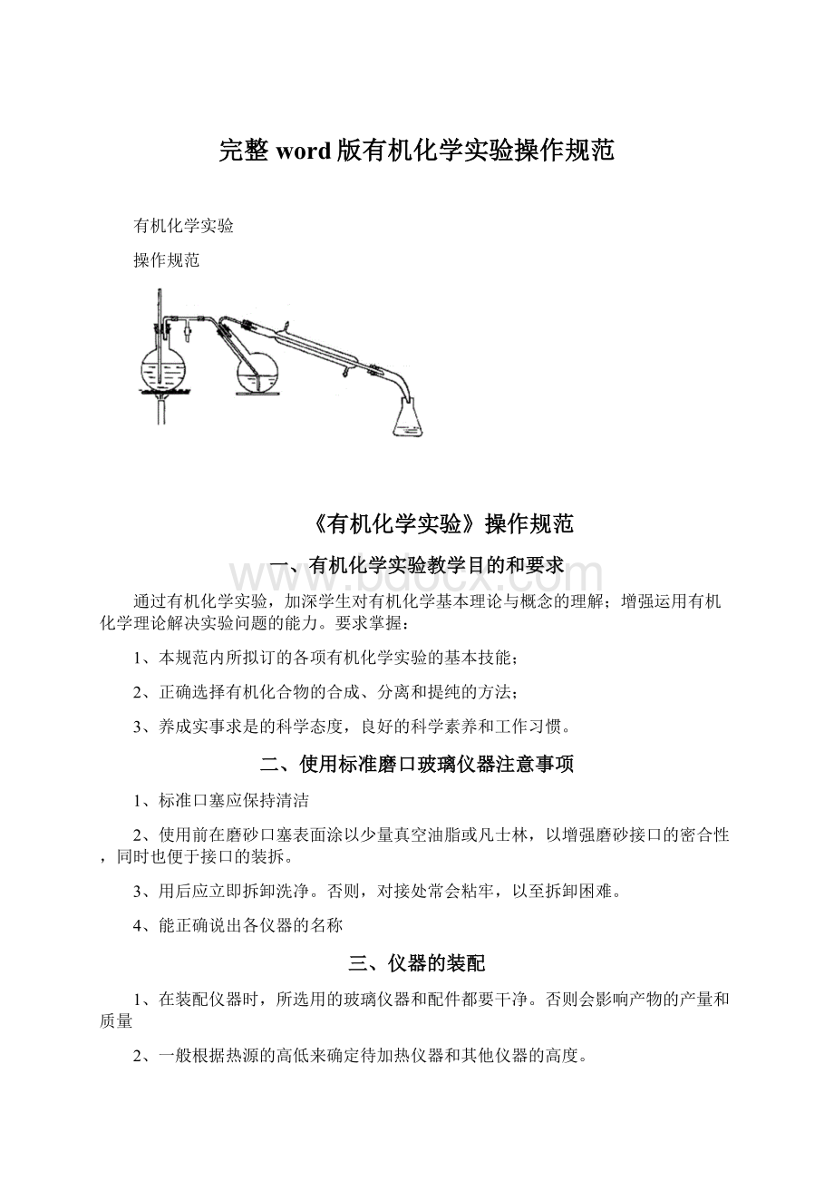 完整word版有机化学实验操作规范Word下载.docx_第1页