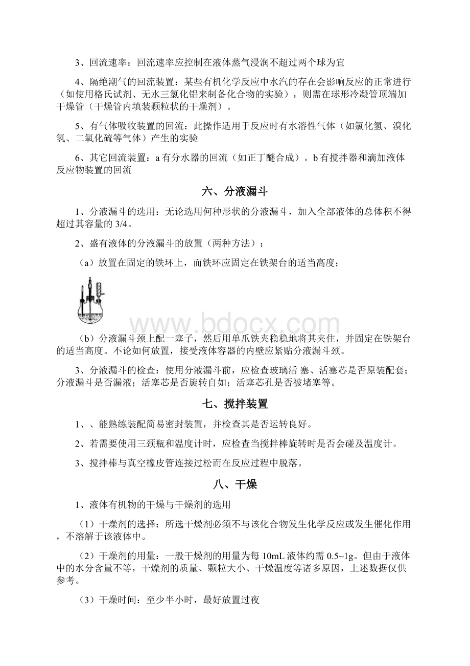 完整word版有机化学实验操作规范Word下载.docx_第3页