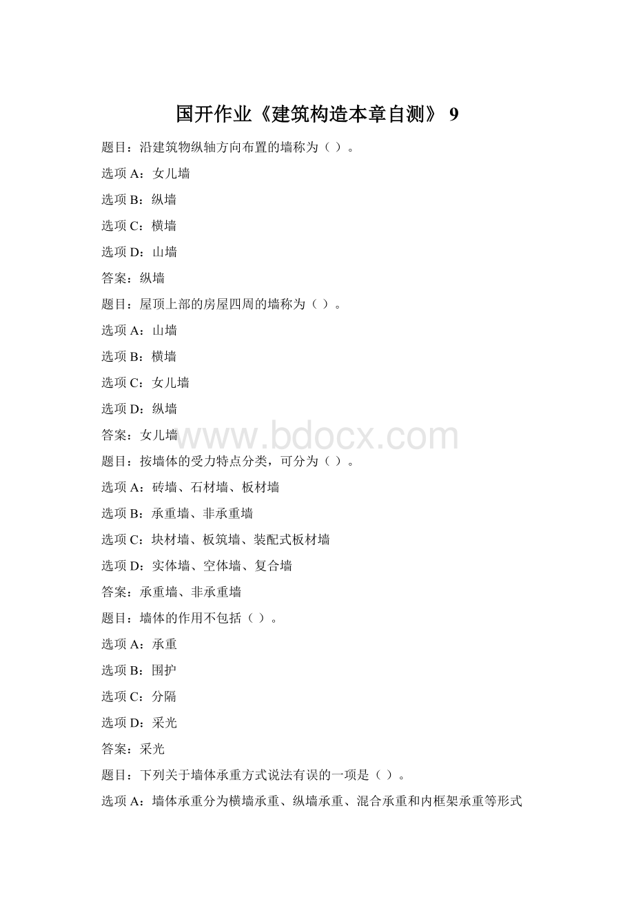 国开作业《建筑构造本章自测》 9Word文件下载.docx_第1页
