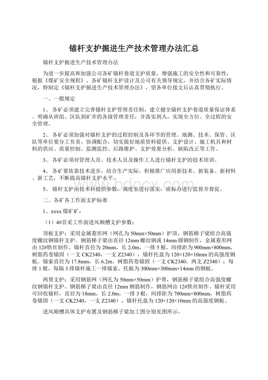 锚杆支护掘进生产技术管理办法汇总.docx_第1页