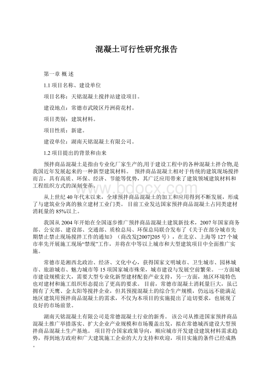 混凝土可行性研究报告.docx