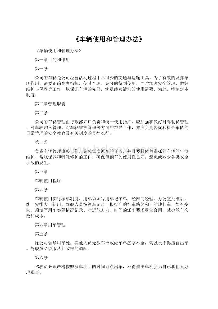 《车辆使用和管理办法》Word下载.docx