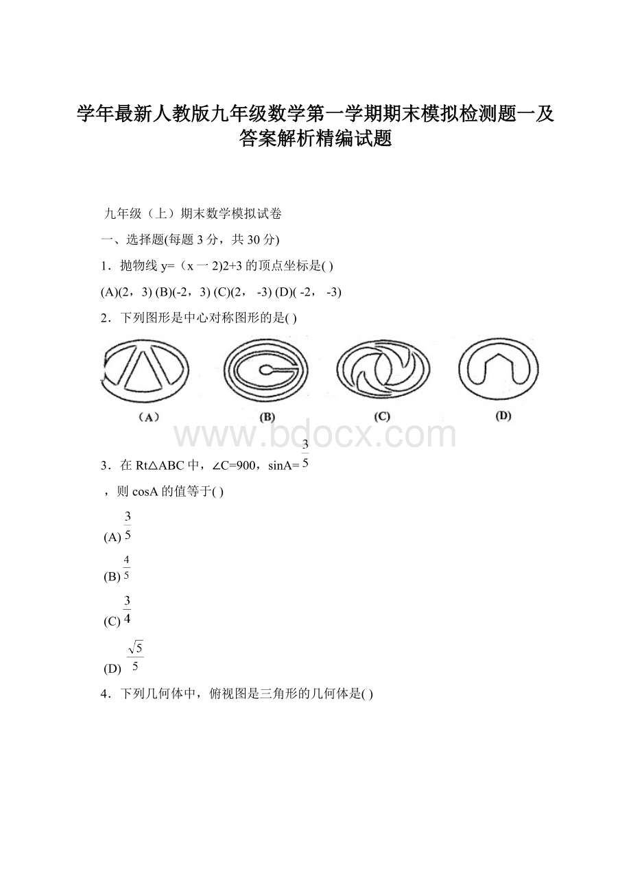 学年最新人教版九年级数学第一学期期末模拟检测题一及答案解析精编试题Word格式.docx_第1页