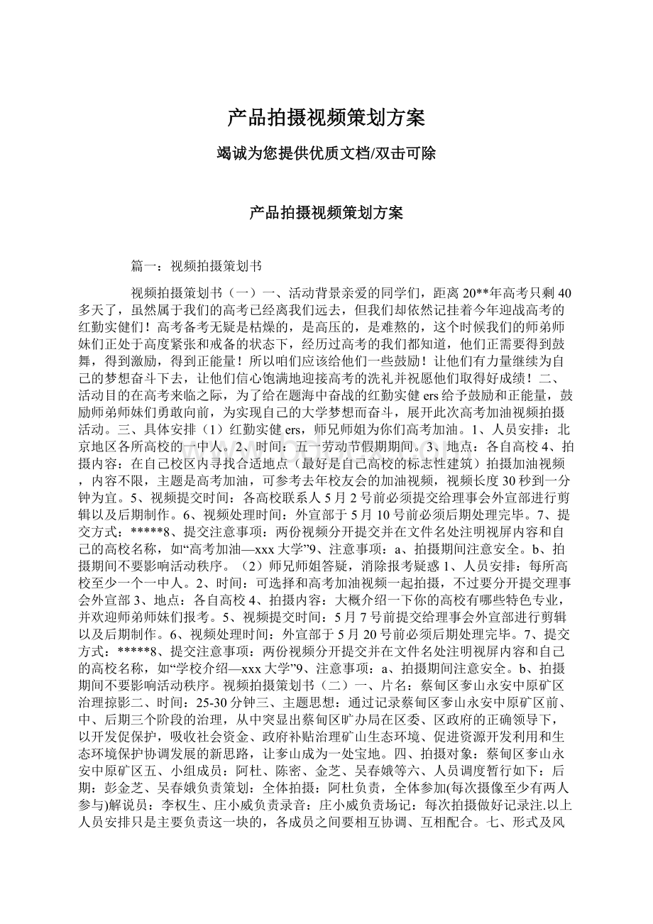 产品拍摄视频策划方案.docx_第1页