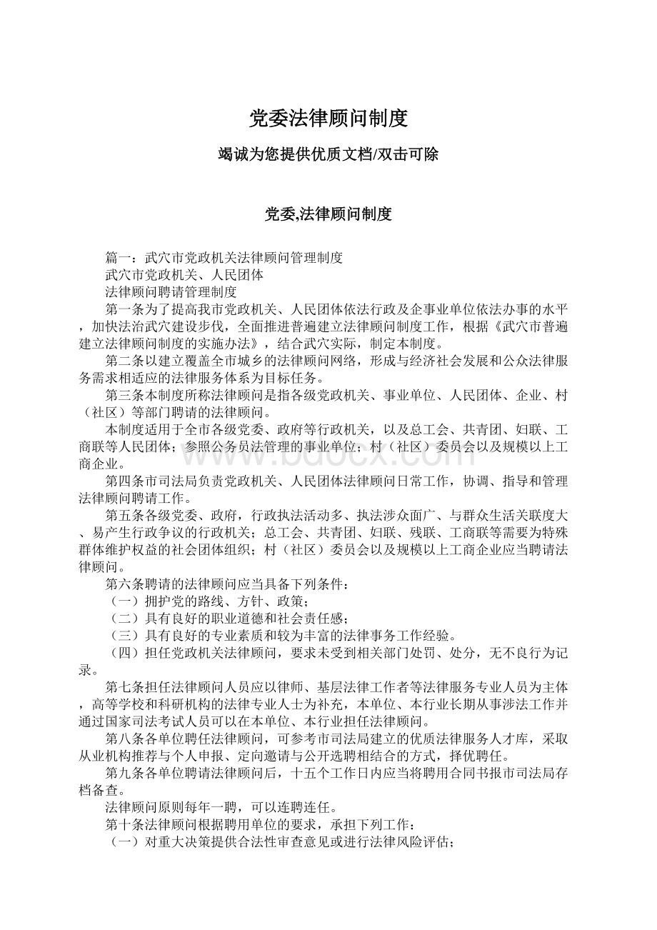 党委法律顾问制度文档格式.docx