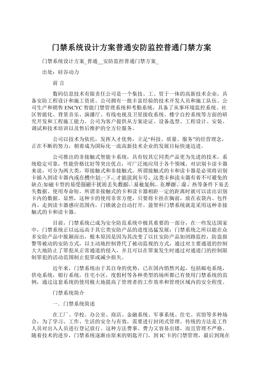 门禁系统设计方案普通安防监控普通门禁方案Word文档格式.docx