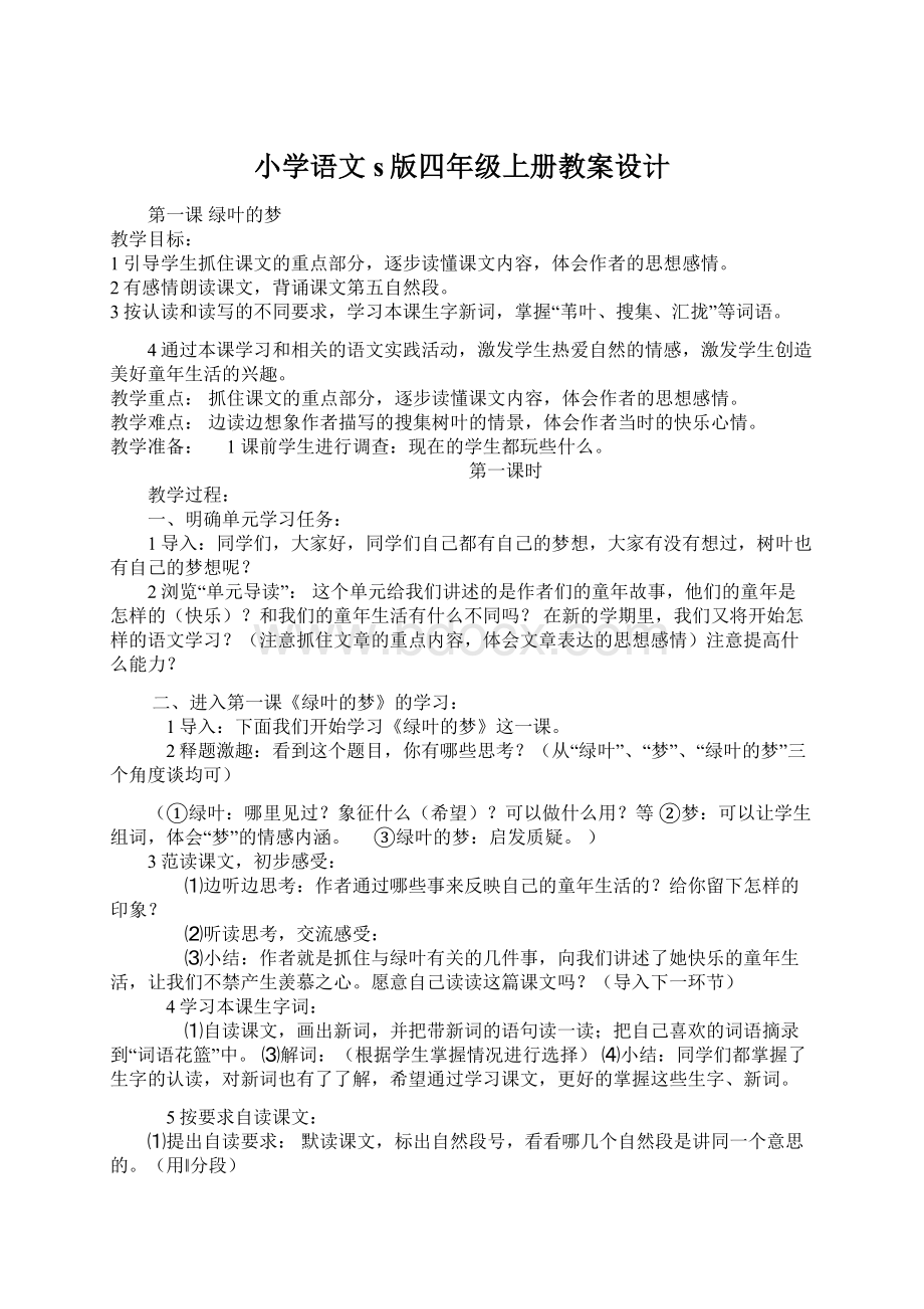 小学语文s版四年级上册教案设计Word文档下载推荐.docx