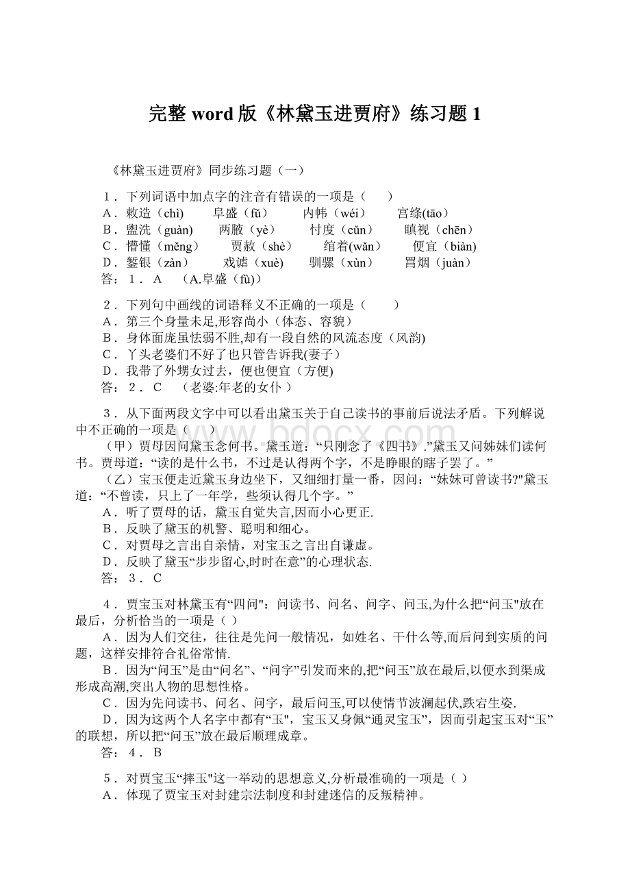 完整word版《林黛玉进贾府》练习题1Word文档格式.docx