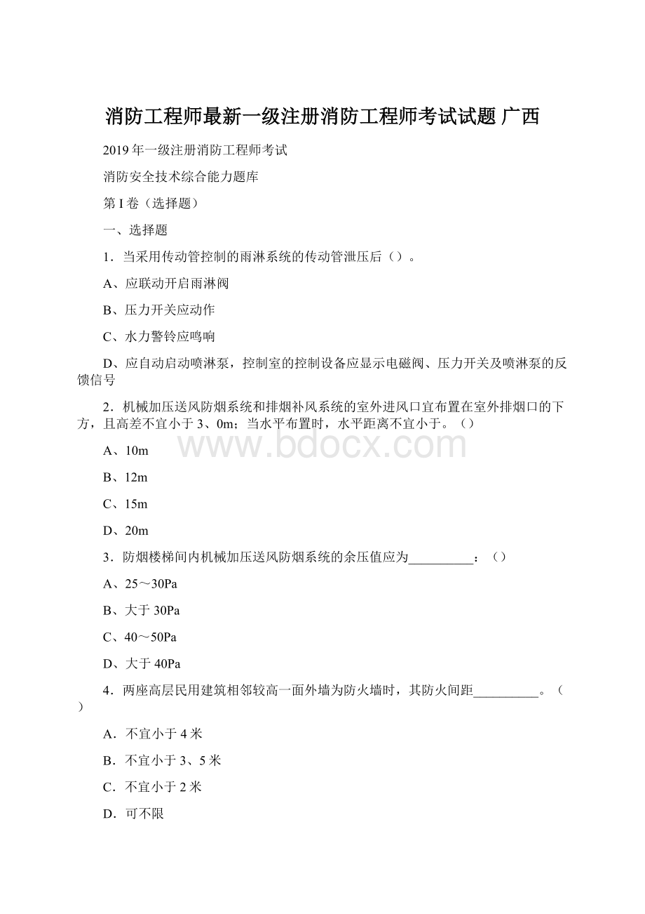 消防工程师最新一级注册消防工程师考试试题 广西.docx_第1页