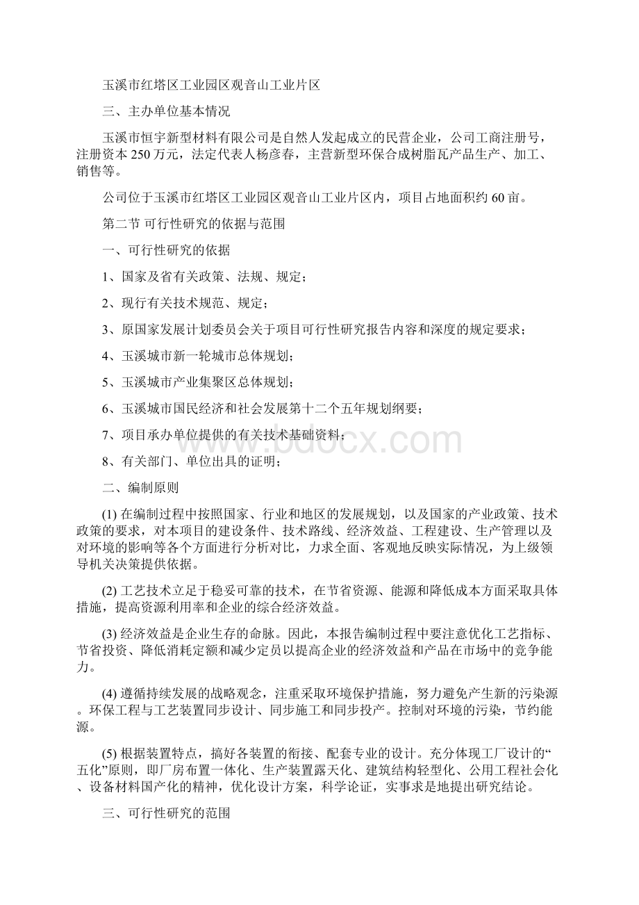 新型环保合成树脂瓦生产项目可行性研究报告.docx_第3页