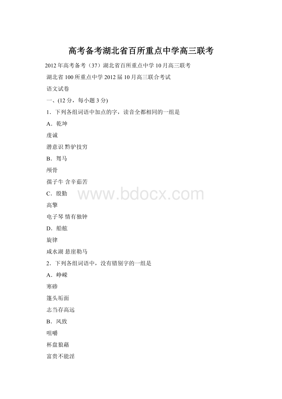 高考备考湖北省百所重点中学高三联考.docx_第1页