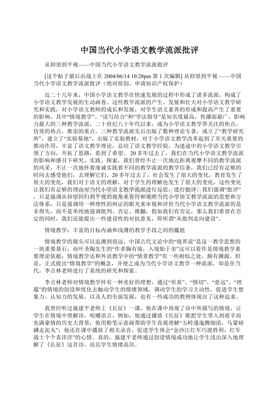 中国当代小学语文教学流派批评.docx_第1页