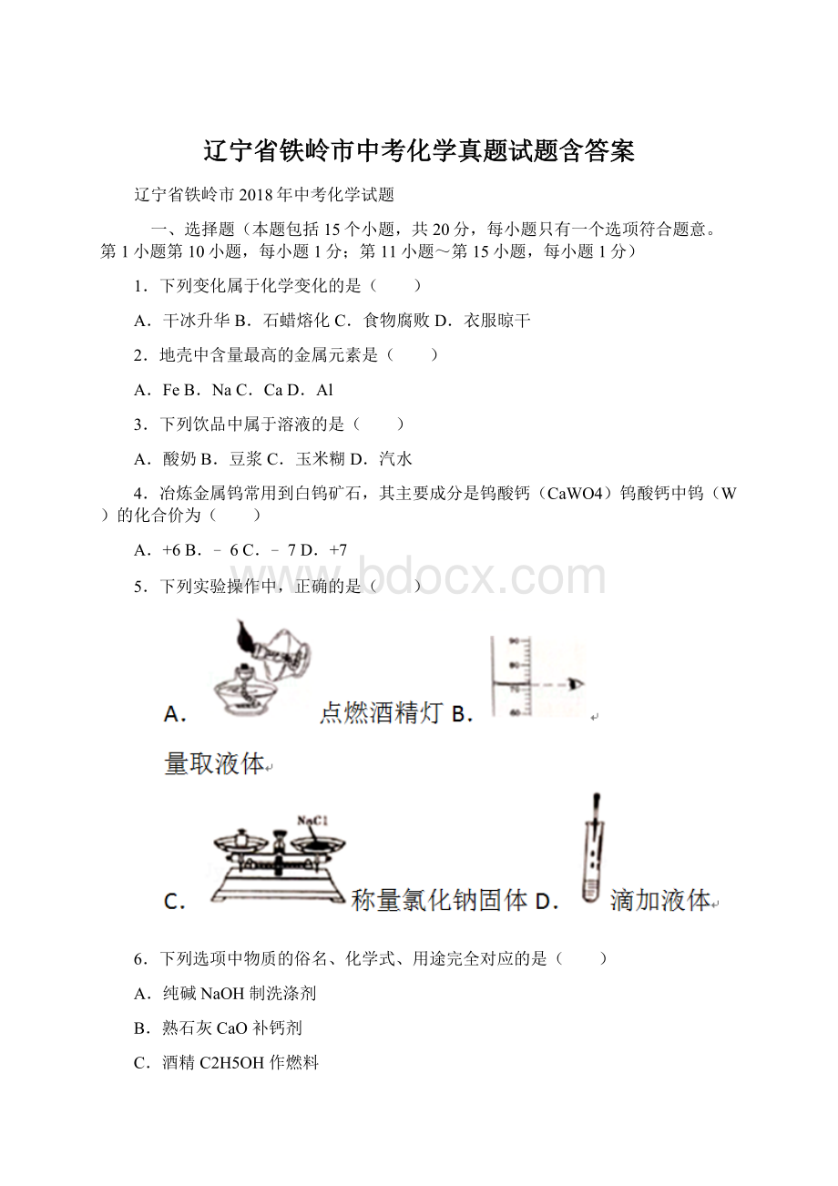 辽宁省铁岭市中考化学真题试题含答案Word文件下载.docx