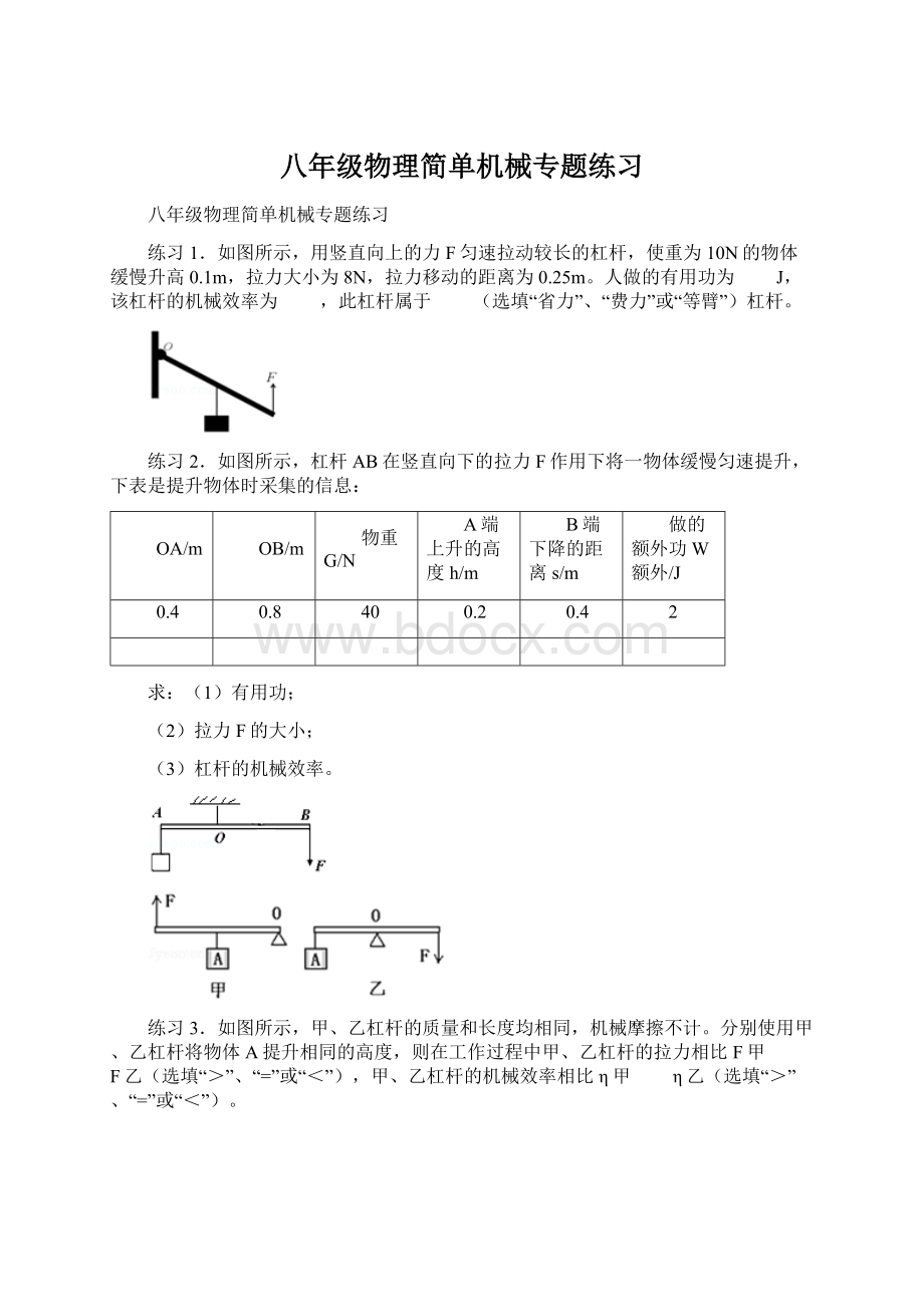 八年级物理简单机械专题练习.docx