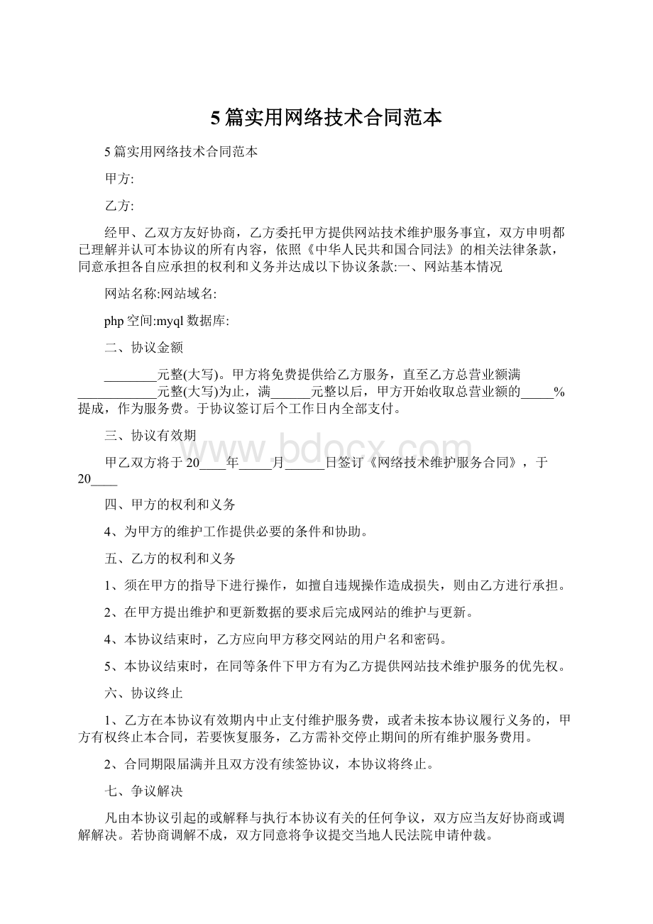 5篇实用网络技术合同范本.docx_第1页